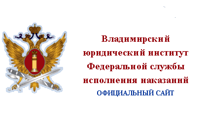 Владимирский юридический институт